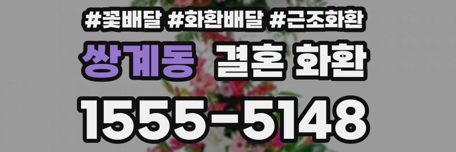 쌍계동 결혼 화환
