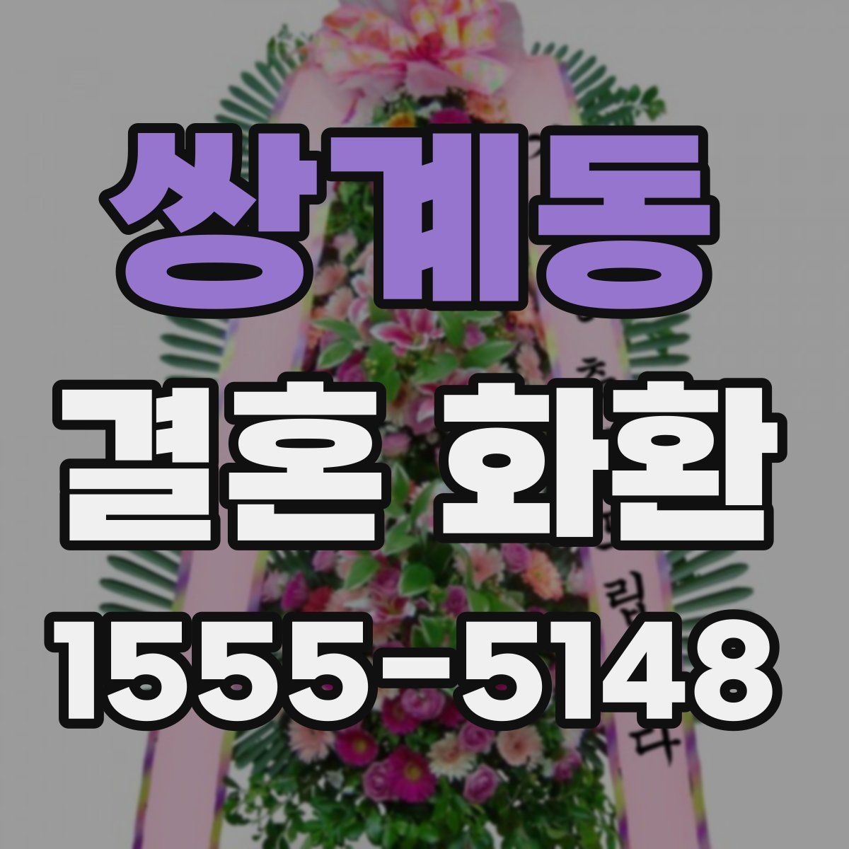 쌍계동 결혼 화환