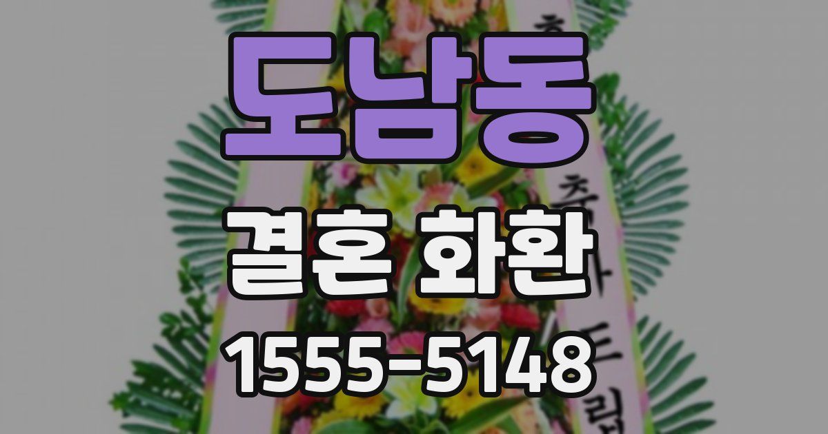 도남동 결혼 화환