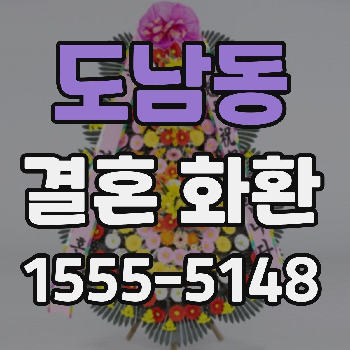 도남동 결혼 화환