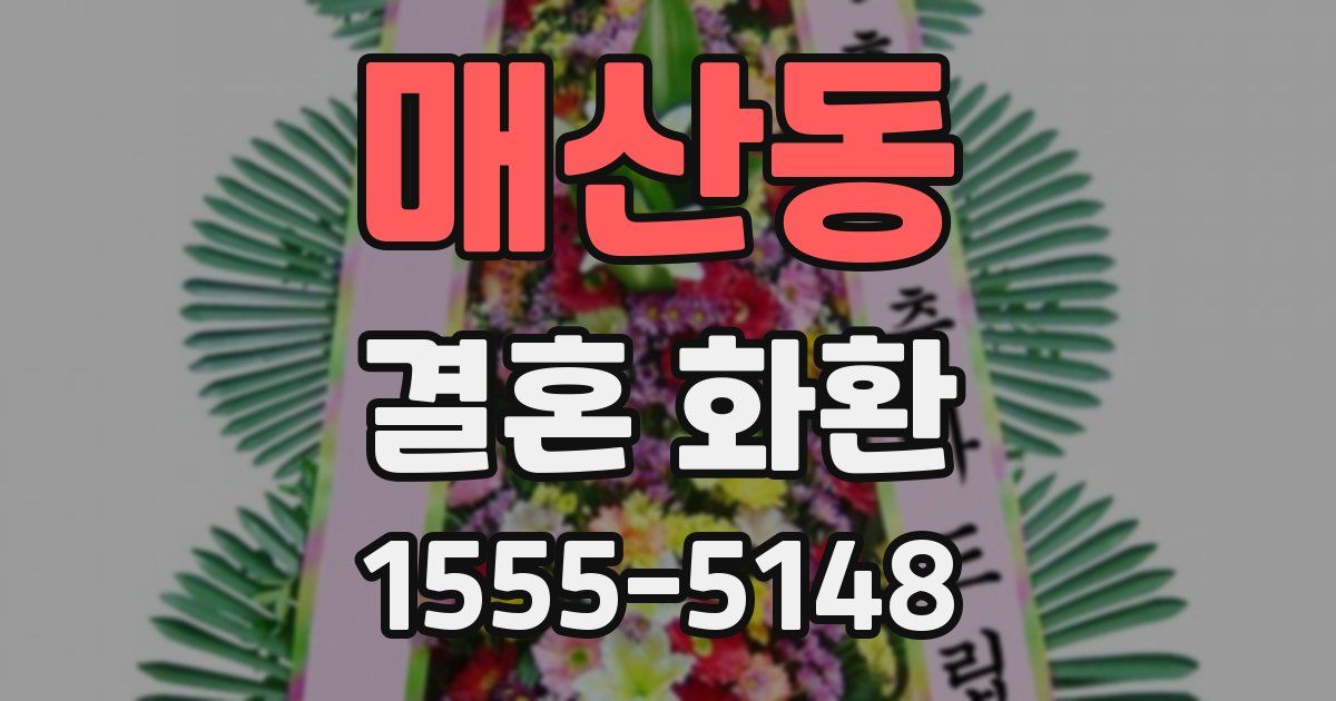 매산동 결혼 화환