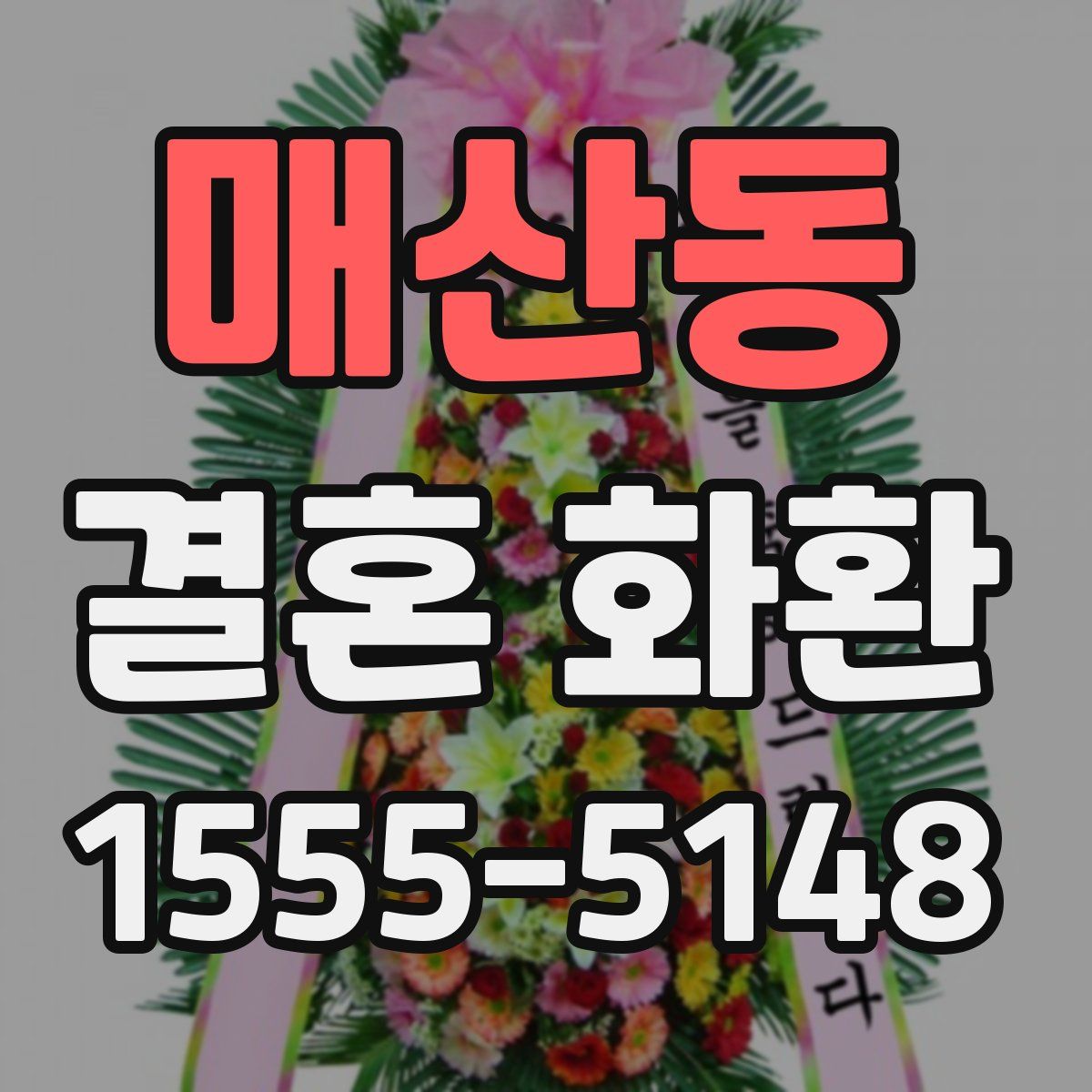 매산동 결혼 화환