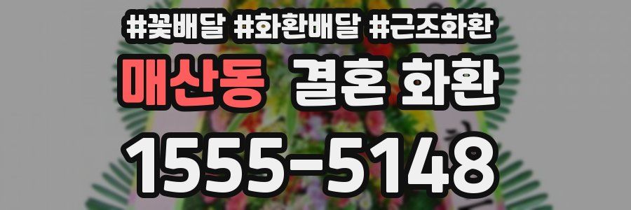 매산동 결혼 화환