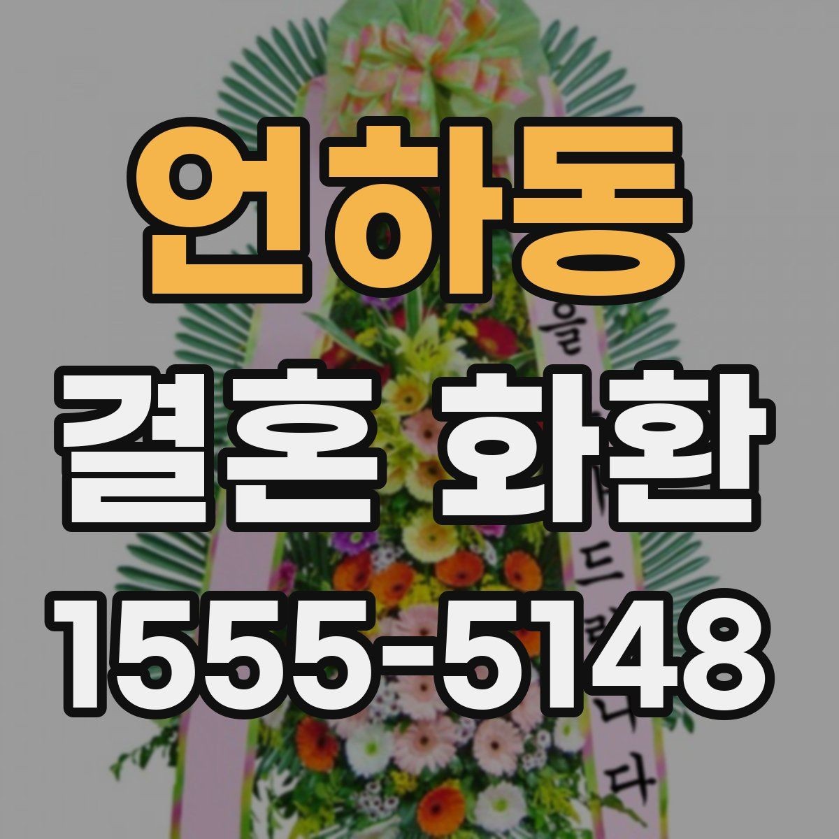 언하동 결혼 화환 보내는 사람과 받는 사람을 위한 안내