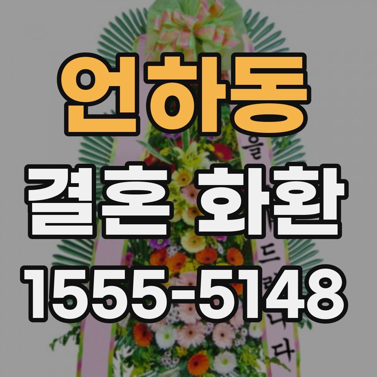 언하동 결혼 화환