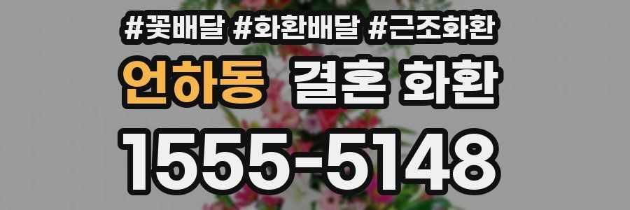 언하동 결혼 화환