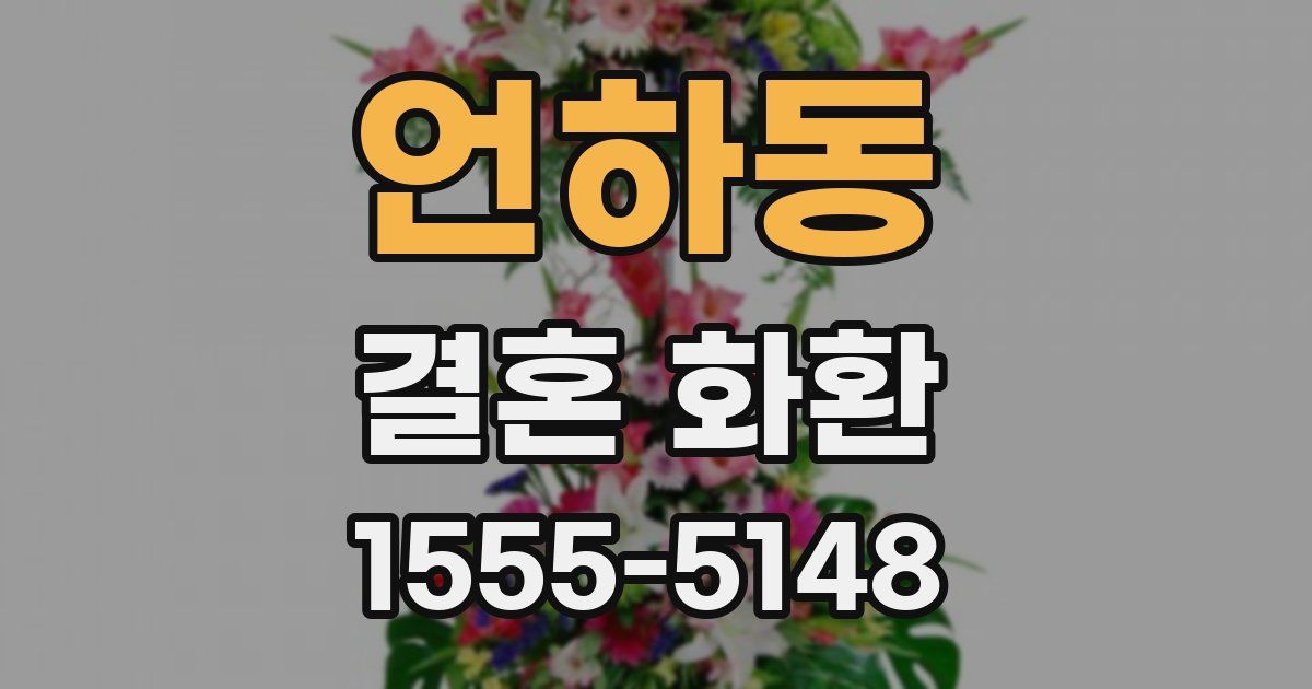 언하동 결혼 화환