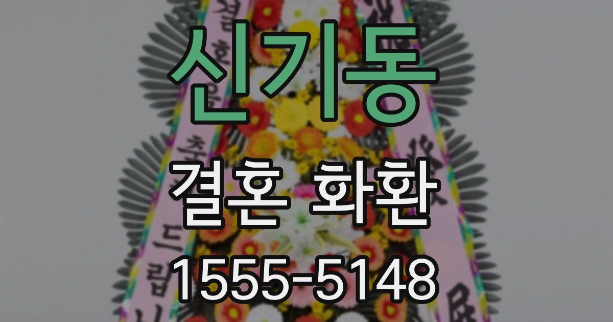 신기동 결혼 화환