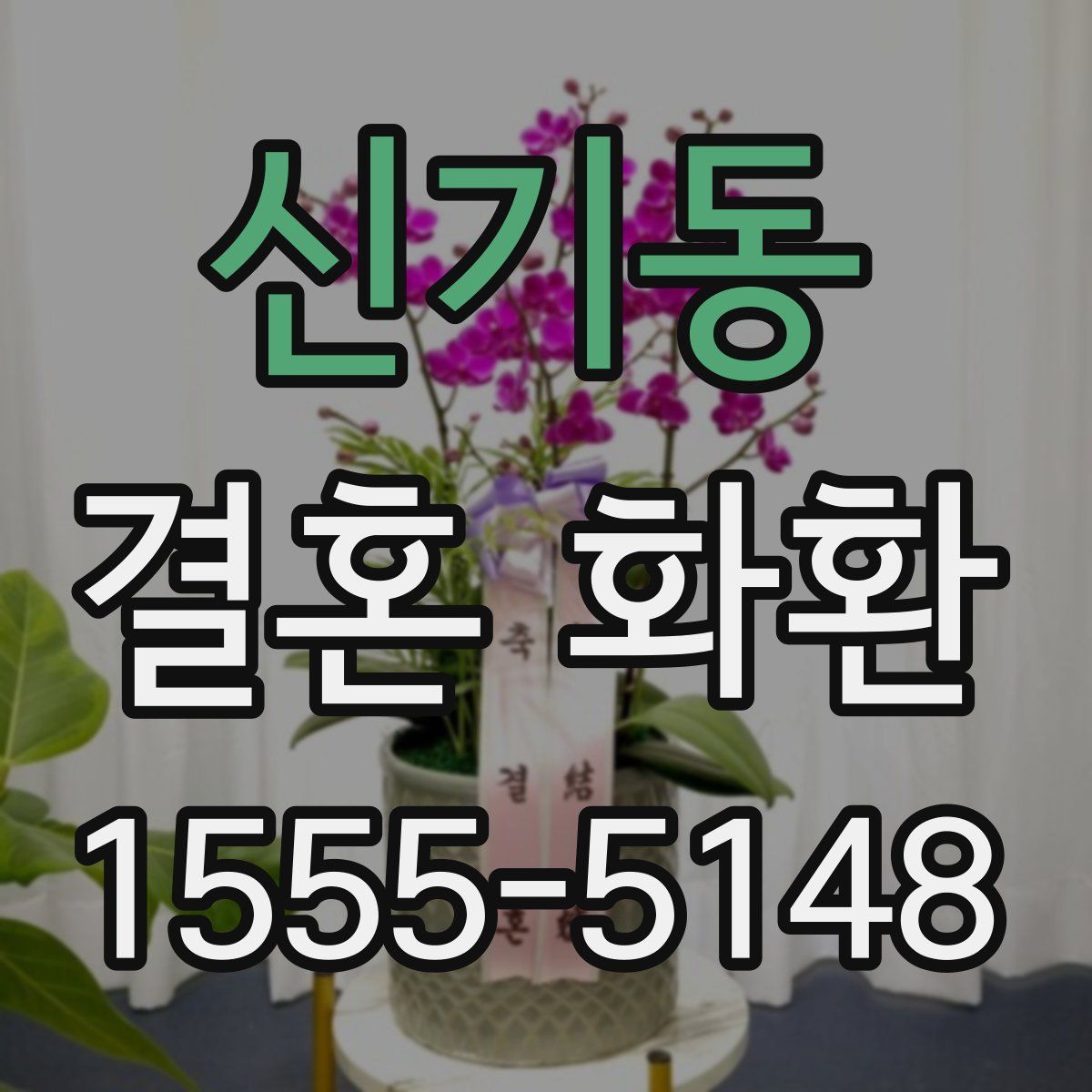 신기동 결혼 화환