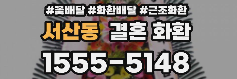 서산동 결혼 화환