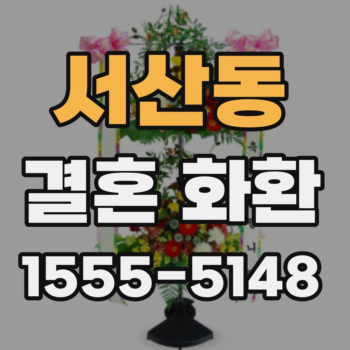 서산동 결혼 화환