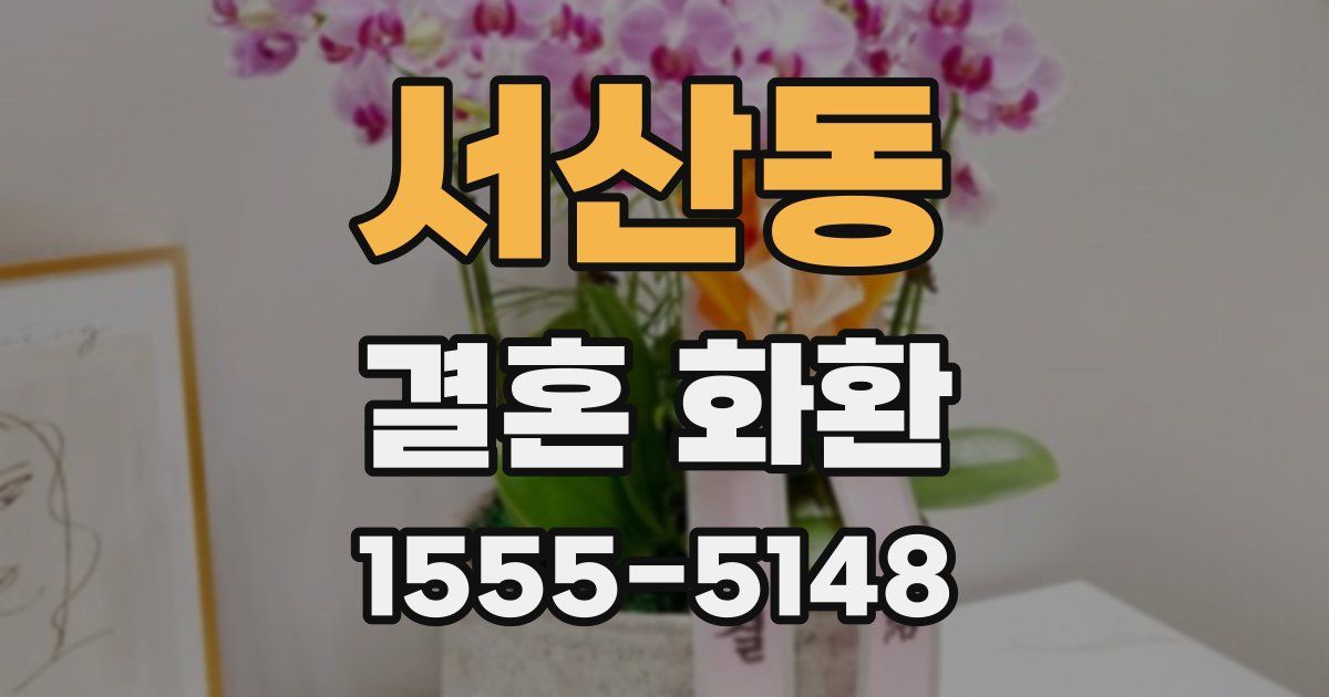 서산동 결혼 화환