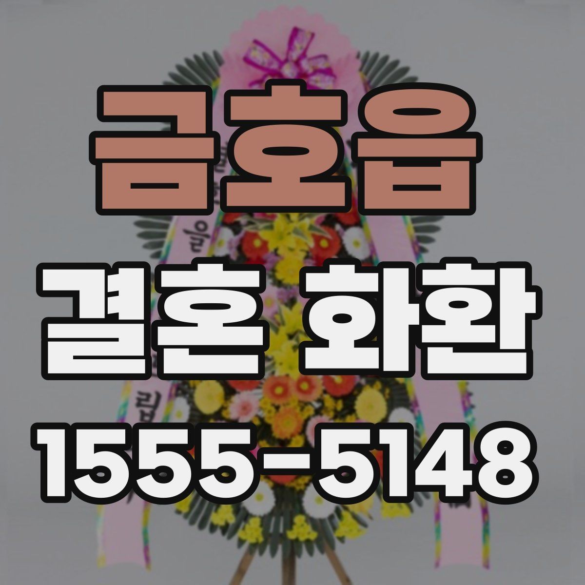 금호읍 결혼 화환 업체 선택 시 비교해야 할 항목