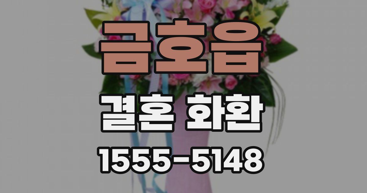금호읍 결혼 화환