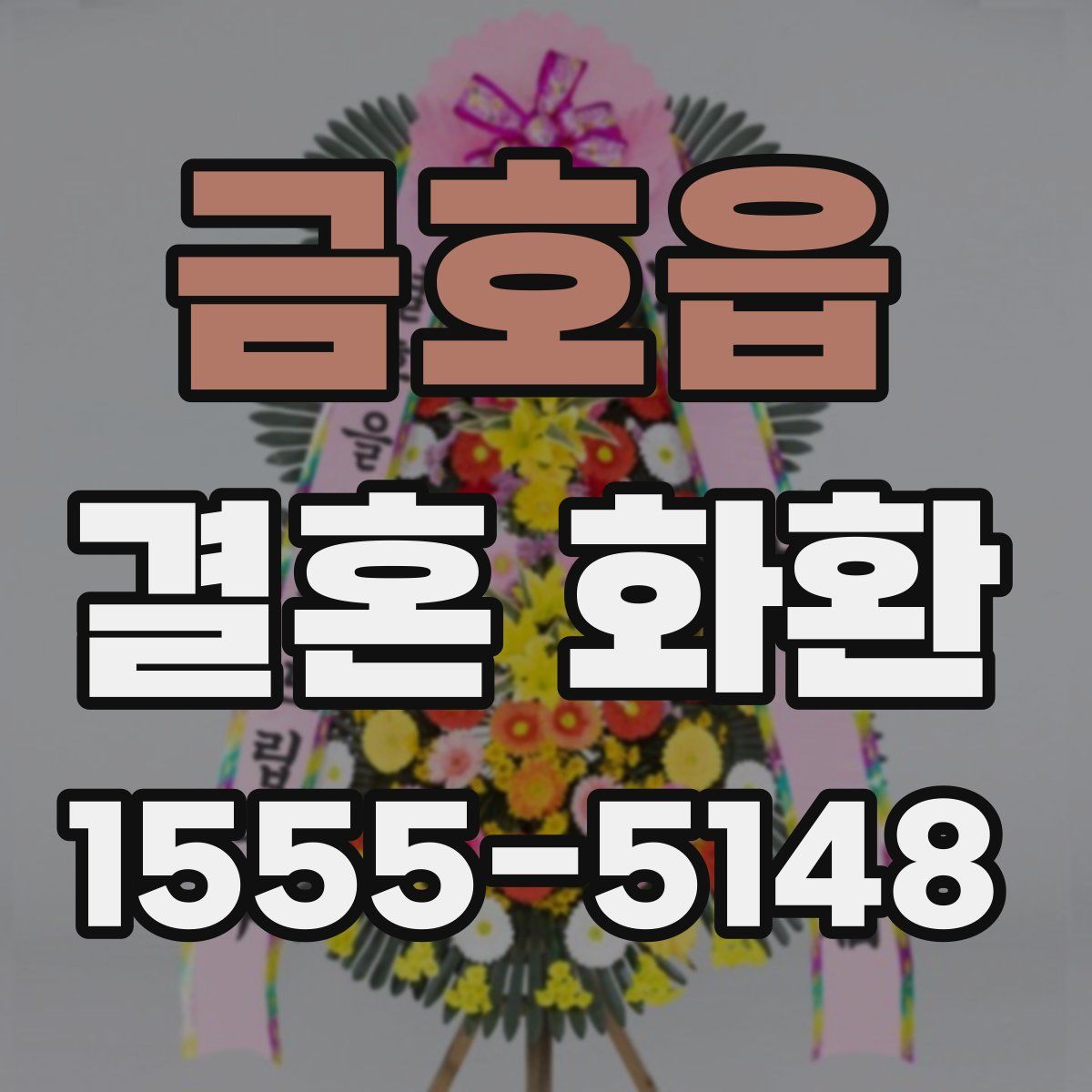 금호읍 결혼 화환