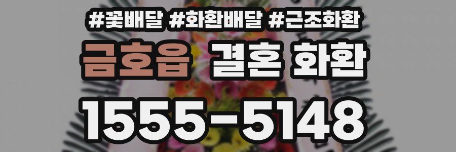 금호읍 결혼 화환