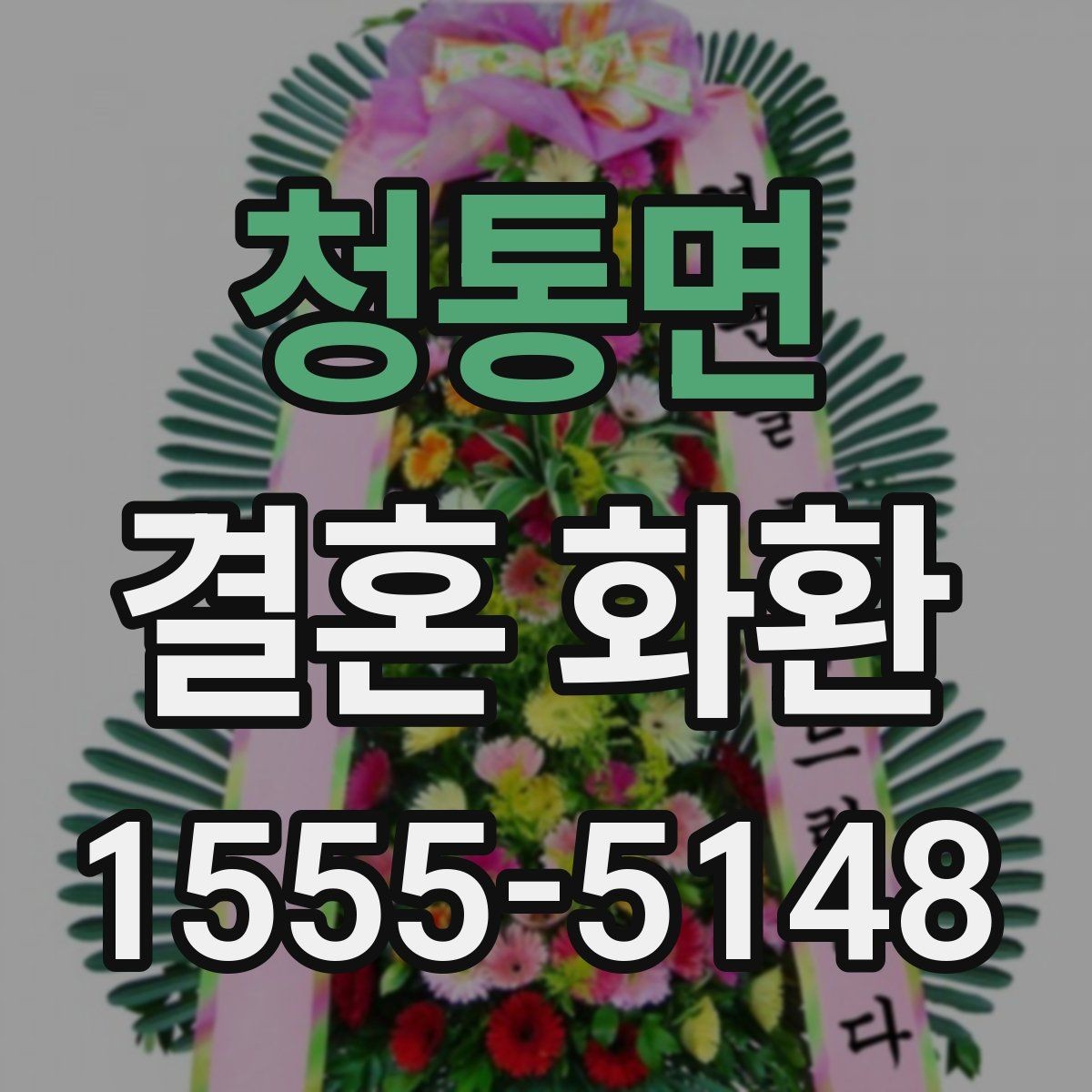 청통면 결혼 화환 받는 쪽 부담을 덜어주는 방식