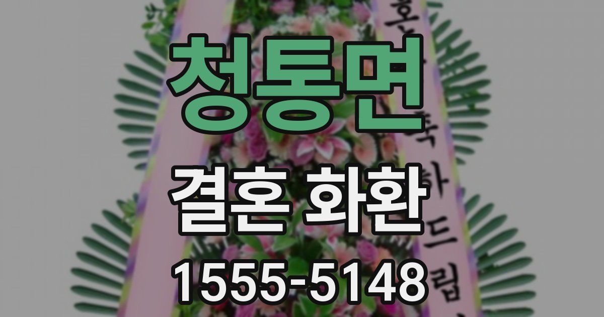 청통면 결혼 화환