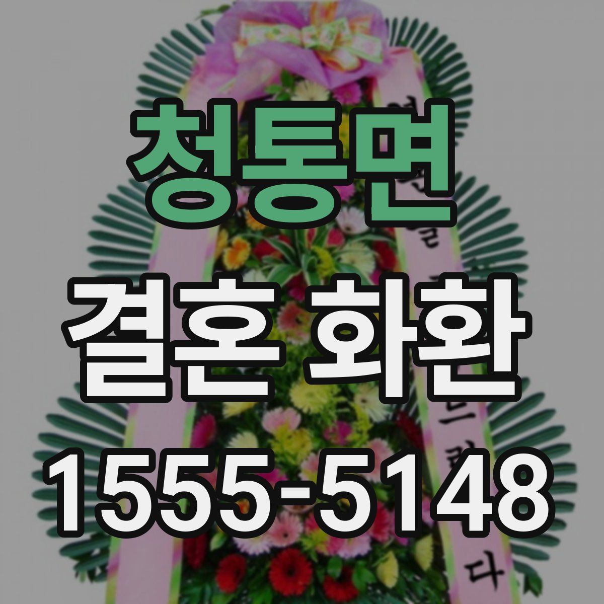 청통면 결혼 화환