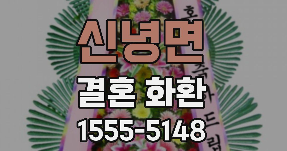 신녕면 결혼 화환