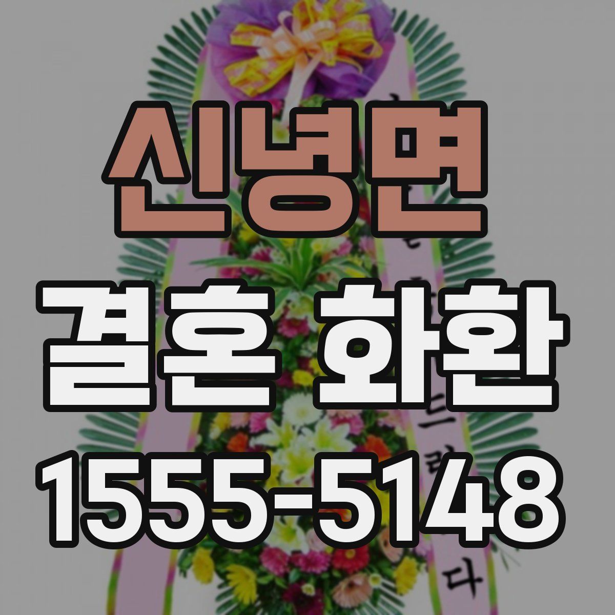 신녕면 결혼 화환