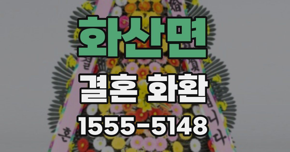 화산면 결혼 화환