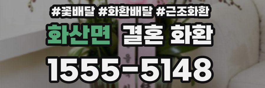 화산면 결혼 화환