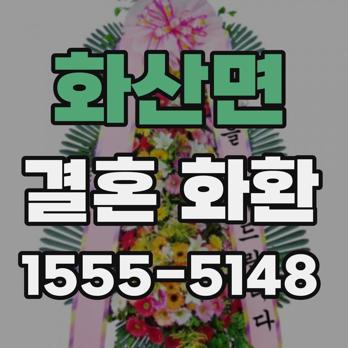 화산면 결혼 화환