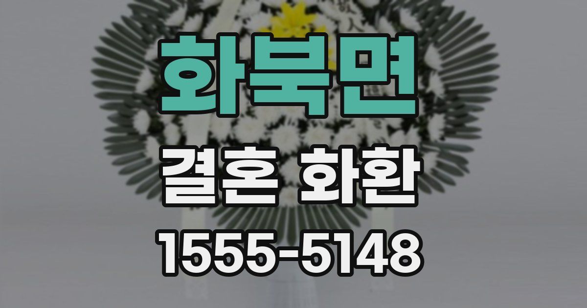 화북면 결혼 화환