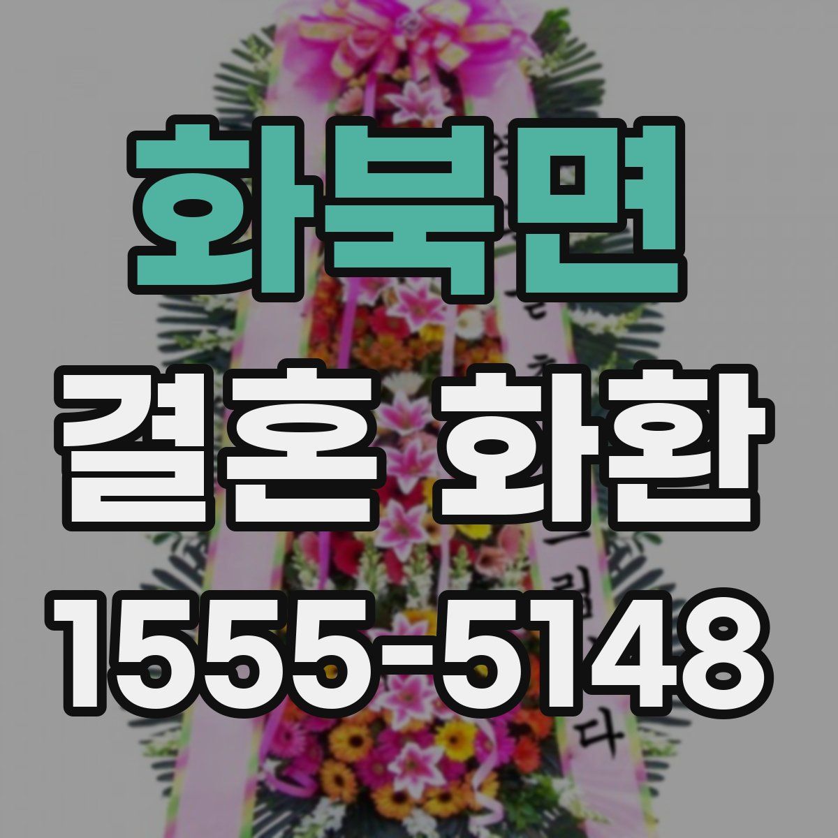 화북면 결혼 화환