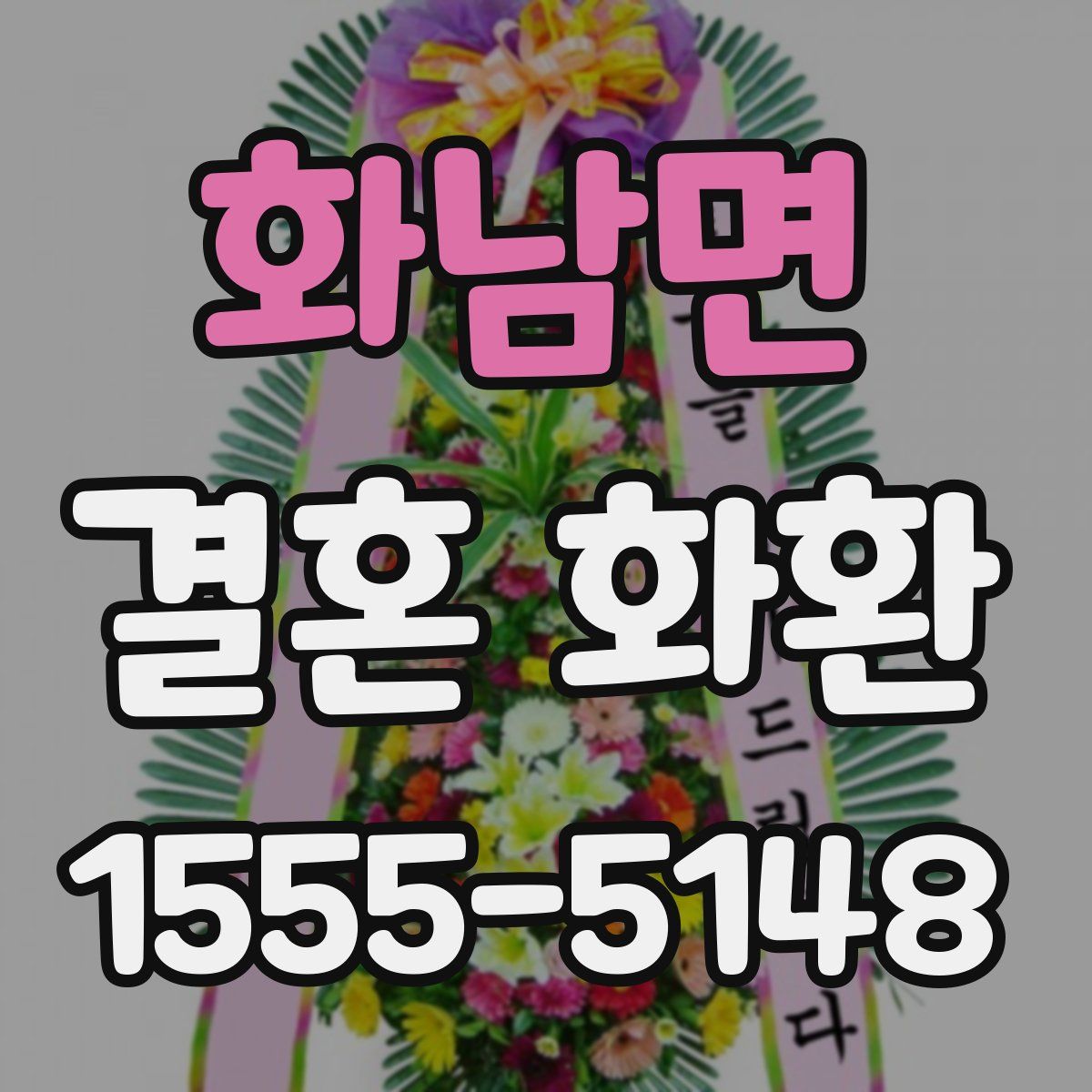 화남면 결혼 화환