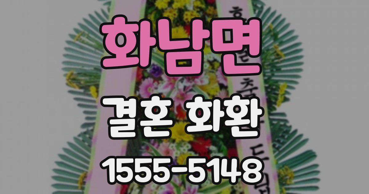 화남면 결혼 화환