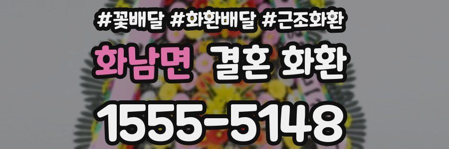 화남면 결혼 화환