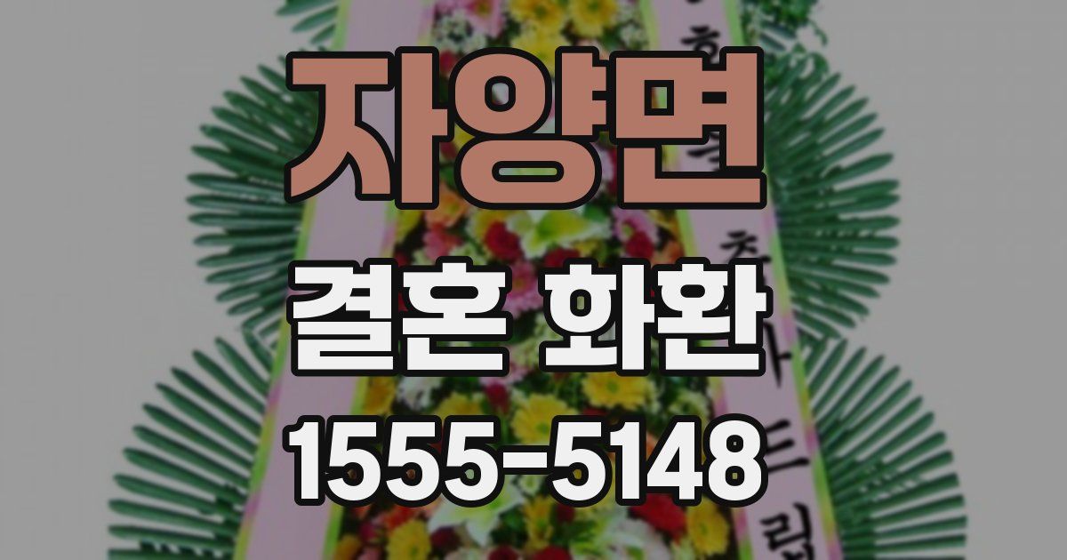 자양면 결혼 화환