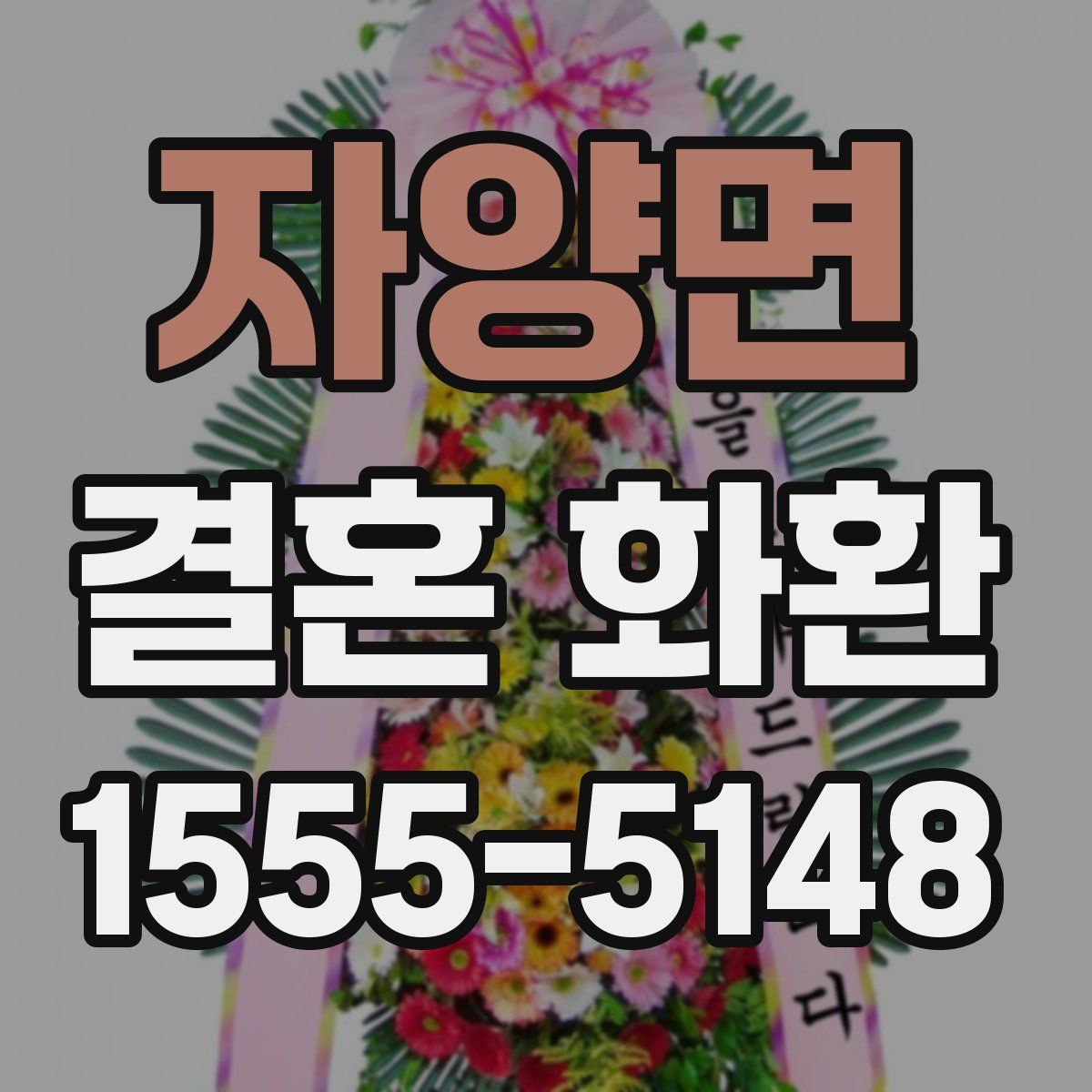 자양면 결혼 화환