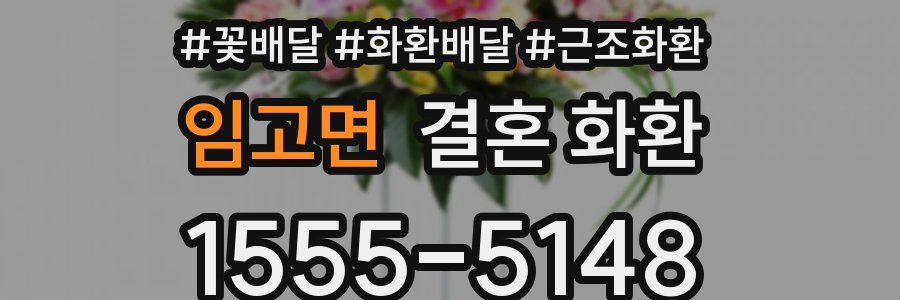 임고면 결혼 화환
