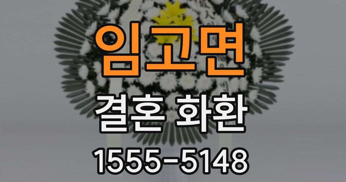 임고면 결혼 화환