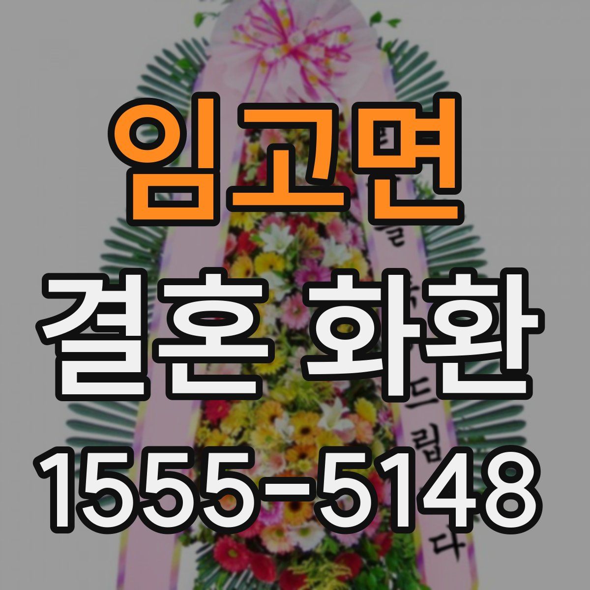 임고면 결혼 화환