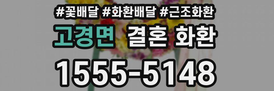 고경면 결혼 화환