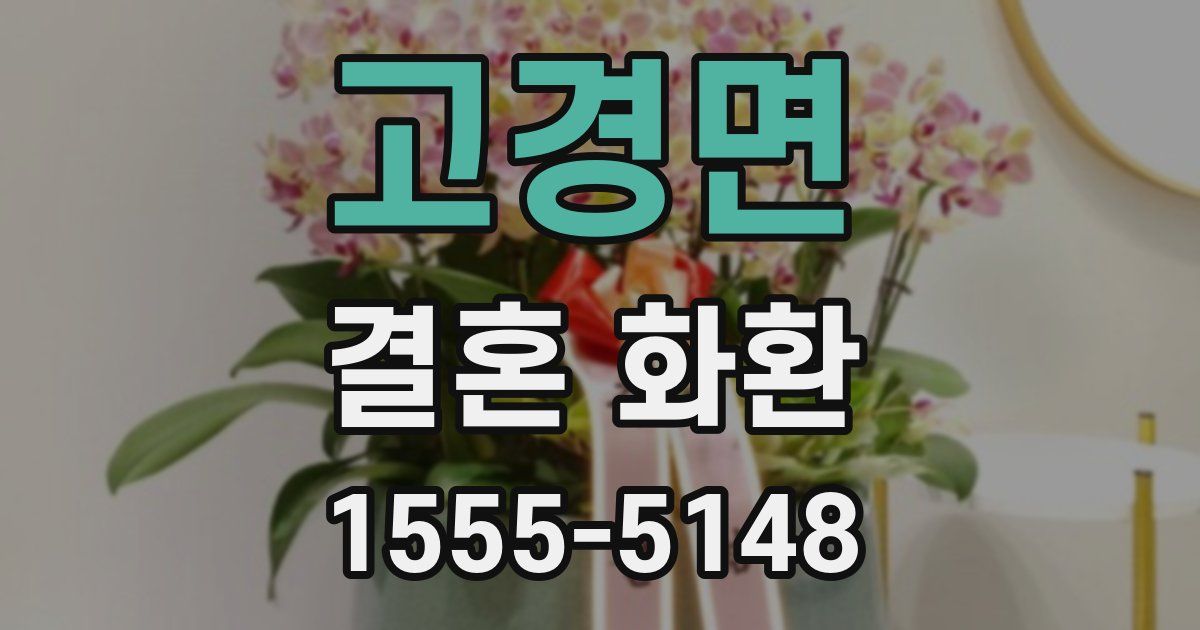 고경면 결혼 화환