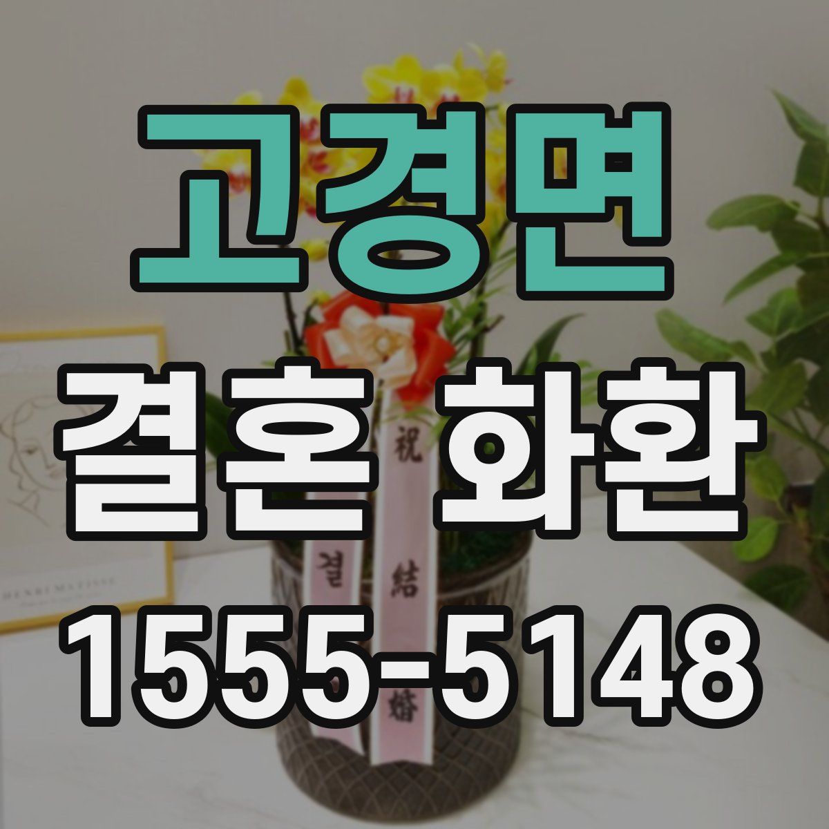 고경면 결혼 화환