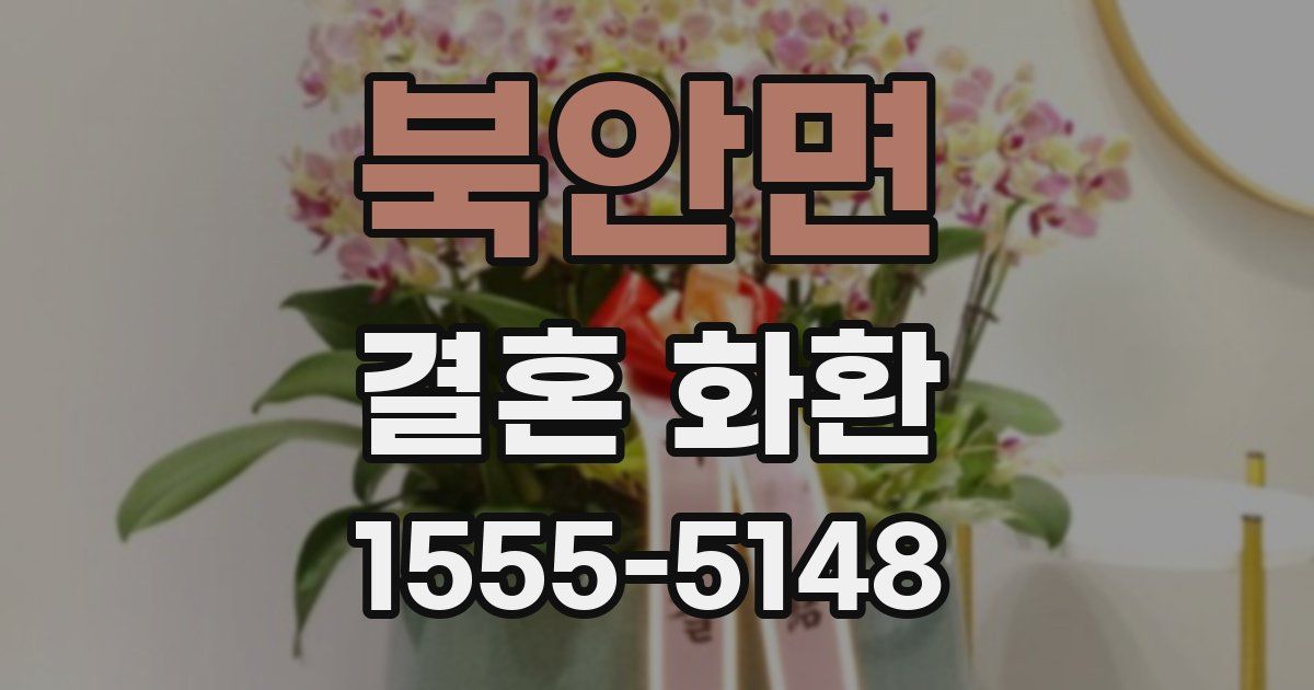 북안면 결혼 화환