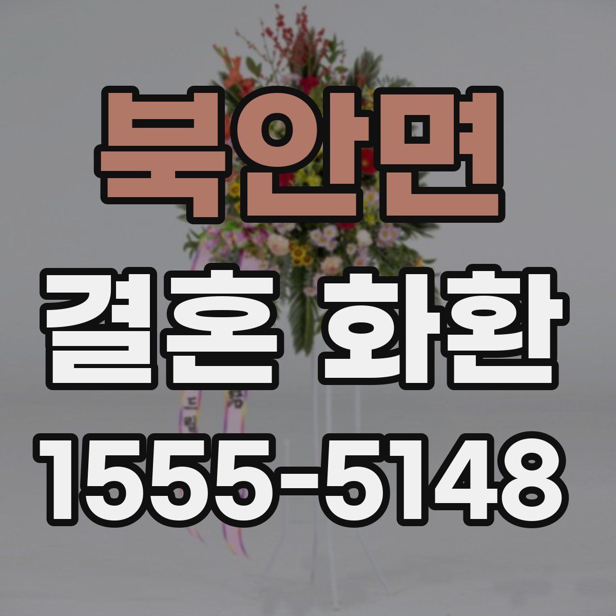 북안면 결혼 화환