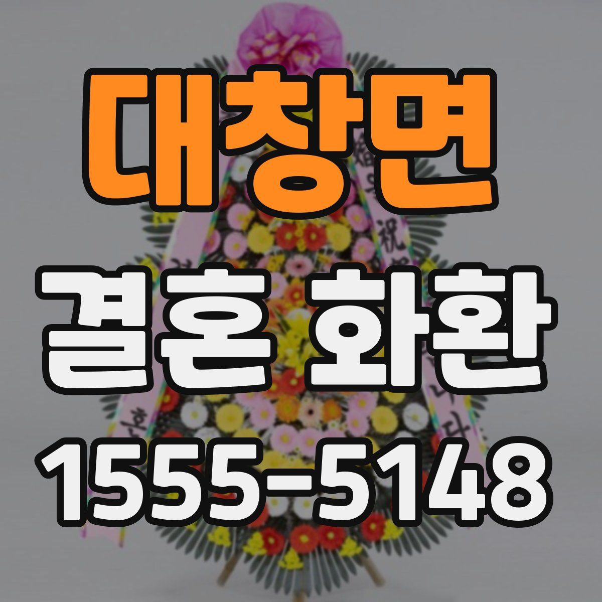 대창면 결혼 화환