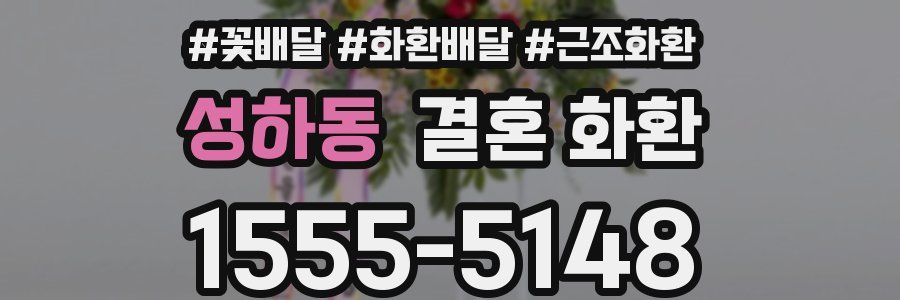 성하동 결혼 화환