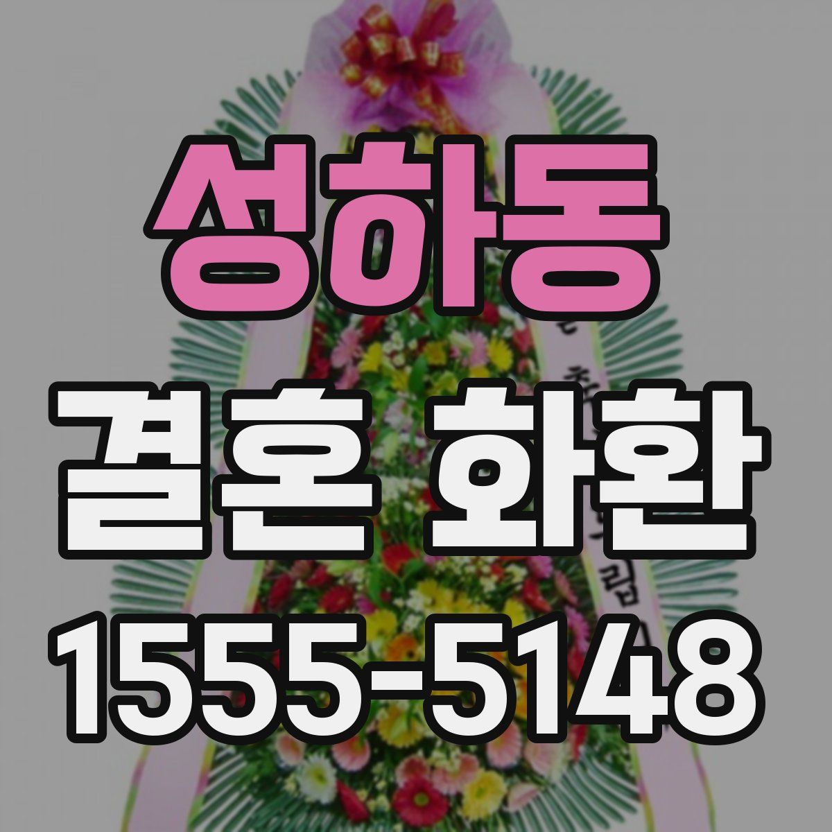 성하동 결혼 화환