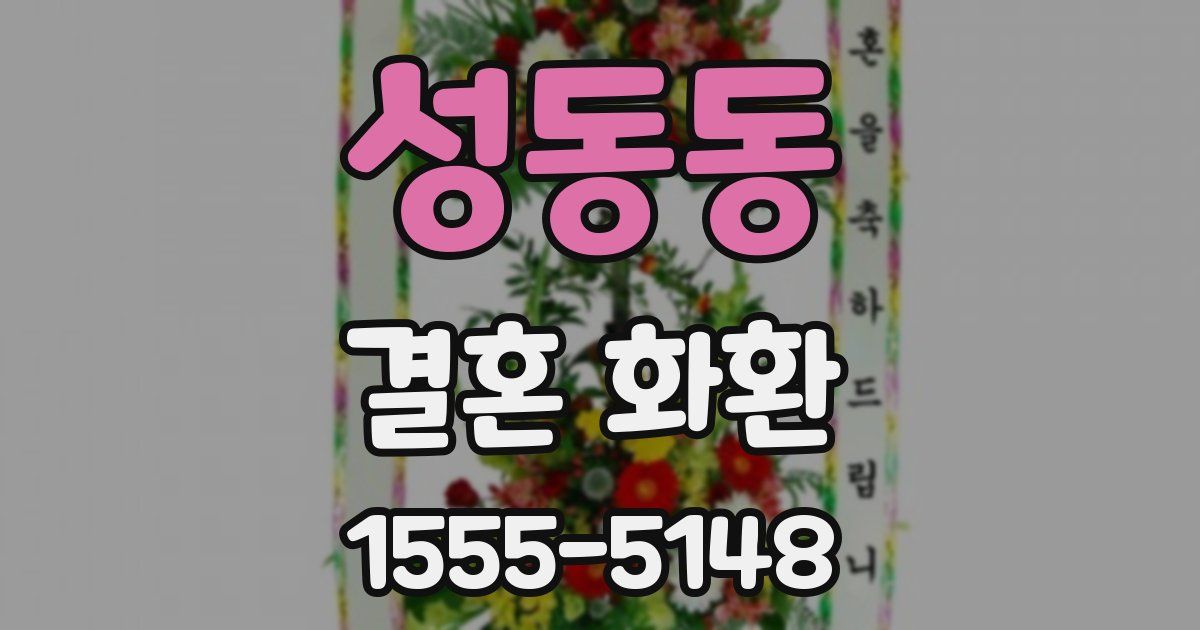 성동동 결혼 화환