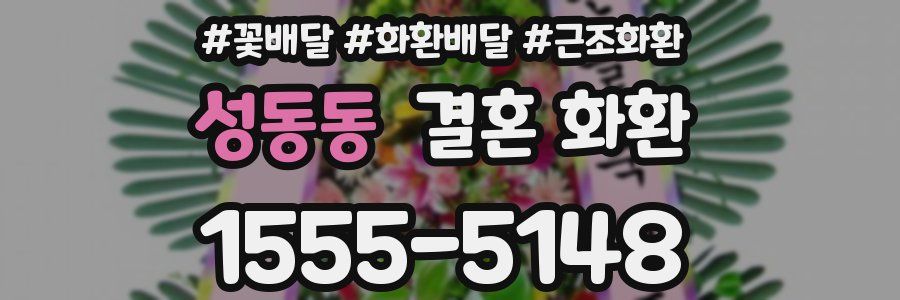 성동동 결혼 화환