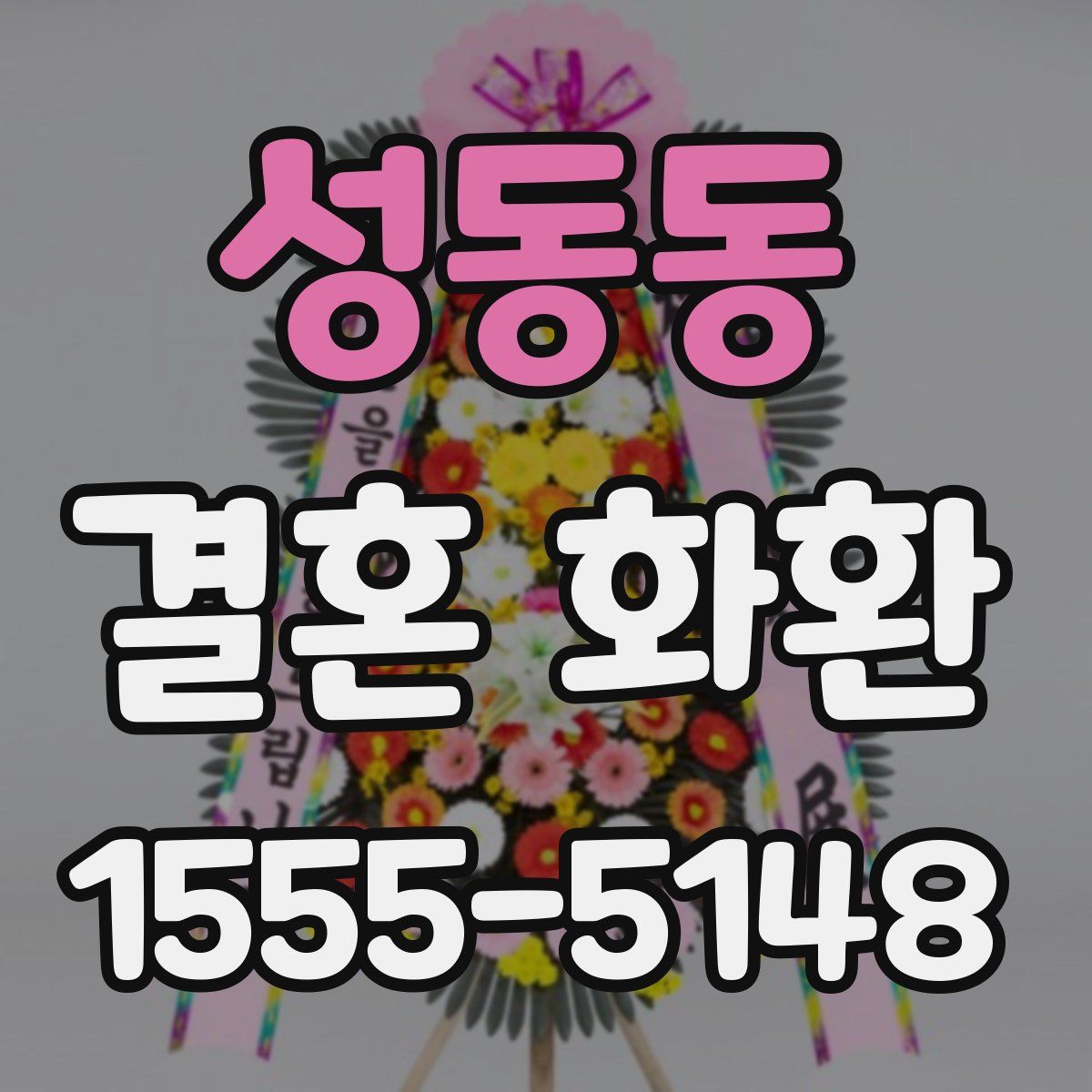 성동동 결혼 화환