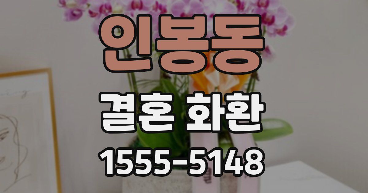 인봉동 결혼 화환